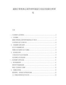 超级计算机核心部件材料制造行业技术创新分析研究