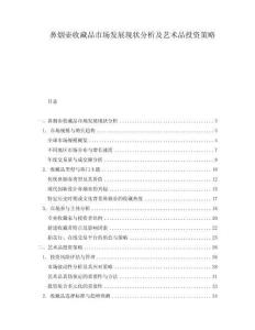 鼻煙壺收藏品市場發(fā)展現(xiàn)狀分析及藝術品投資策略