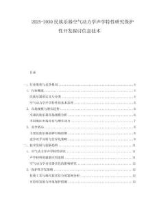 2025-2030民族樂器空氣動力學聲學特性研究保護性開發探討信息技術