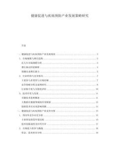 健康促進(jìn)與疾病預(yù)防產(chǎn)業(yè)發(fā)展策略研究