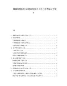 機械設備行業市場發展前景分析及投資戰略研究報告
