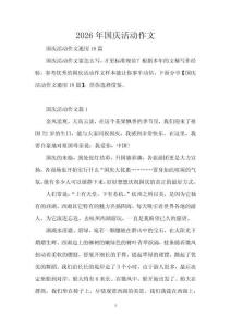 2026年國(guó)慶活動(dòng)作文