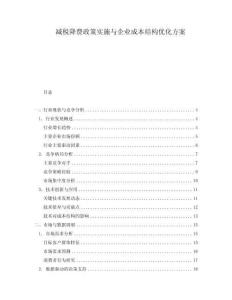 減稅降費政策實施與企業成本結構優化方案