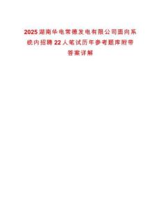 2025湖南華電常德發電有限公司面向系統內招聘22人筆試歷年參考題庫附帶答案詳解