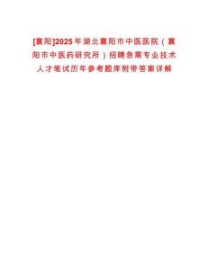 [襄陽]2025年湖北襄陽市中醫醫院（襄陽市中醫藥研究所）招聘急需專業技術人才筆試歷年參考題庫附帶答案詳解