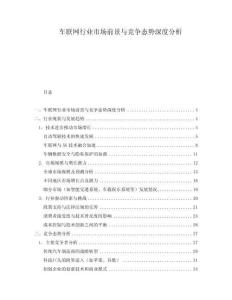 車聯網行業市場前景與競爭態勢深度分析
