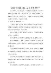 2026年在路上初三話題作文800字