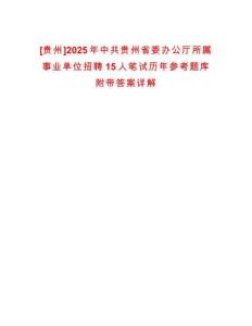 [貴州]2025年中共貴州省委辦公廳所屬事業單位招聘15人筆試歷年參考題庫附帶答案詳解