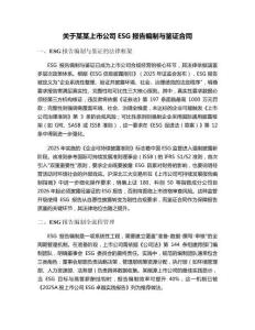 關于某某上市公司ESG報告編制與鑒證合同