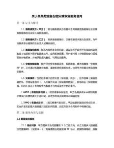 關(guān)于某某數(shù)據(jù)備份的災難恢復服務(wù)合同