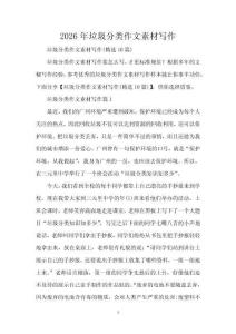 2026年垃圾分類作文素材寫作