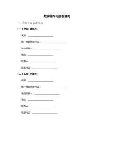 數(shù)字化車間建設(shè)合同