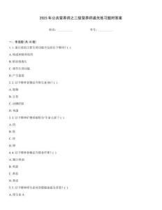 2023年公共營養師之二級營養師通關練習題附答案