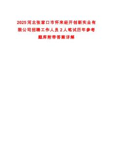 2025河北張家口市懷來經開創新實業有限公司招聘工作人員2人筆試歷年參考題庫附帶答案詳解