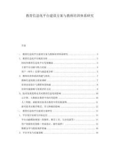 教育信息化平臺(tái)建設(shè)方案與教師培訓(xùn)體系研究