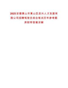 2025安徽黃山市黃山區啟興人才發展有限公司招聘駕駛員綜合筆試歷年參考題庫附帶答案詳解
