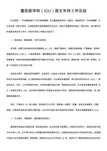 重癥醫學科（ICU）醫生年終工作總結