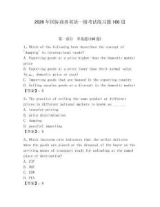 2026年國際商務(wù)英語一級考試練習題100道及完整答案（考點梳理）