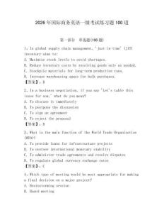2026年國際商務(wù)英語一級考試練習題100道及1套參考答案