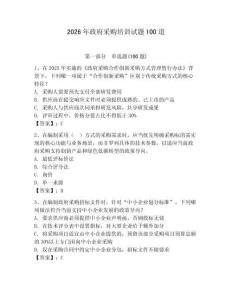 2026年政府采購培訓試題100道含答案（預熱題）