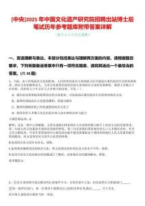 [中央]2025年中國文化遺產研究院招聘出站博士后筆試歷年參考題庫附帶答案詳解