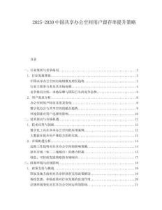 2025-2030中國共享辦公空間用戶留存率提升策略