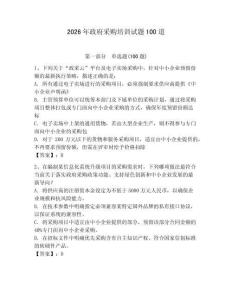 2026年政府采購(gòu)培訓(xùn)試題100道及參考答案【達(dá)標(biāo)題】