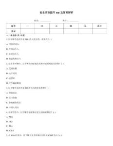 安全評測題庫app及答案解析
