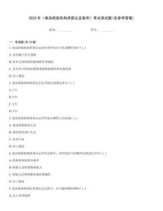 2023年《食品檢驗(yàn)機(jī)構(gòu)資質(zhì)認(rèn)定條件》考試測試題(含參考答案)