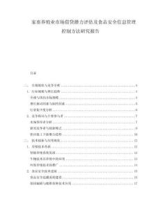 家畜養(yǎng)殖業(yè)市場借貸潛力評估及食品安全信息管理控制方法研究報告