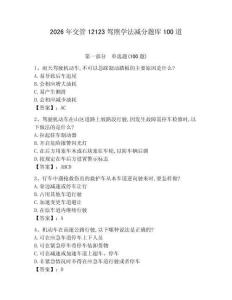 2026年交管12123駕照學(xué)法減分題庫100道必考題