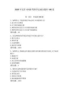 2026年交管12123駕照學(xué)法減分題庫100道【名校卷】