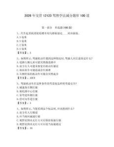2026年交管12123駕照學(xué)法減分題庫100道附參考答案【綜合題】