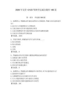 2026年交管12123駕照學(xué)法減分題庫100道及參考答案（輕巧奪冠）