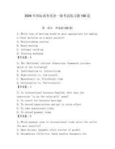 2026年國際商務(wù)英語一級考試練習題100道含答案（達標題）