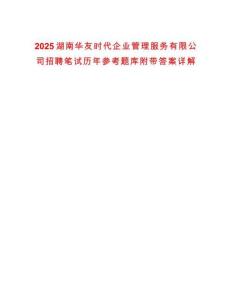 2025湖南華友時代企業(yè)管理服務(wù)有限公司招聘筆試歷年參考題庫附帶答案詳解