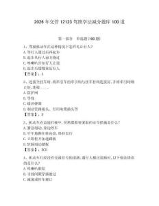 2026年交管12123駕照學(xué)法減分題庫100道及答案【新】