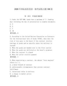 2026年國際商務(wù)英語一級考試練習題100道及完整答案【有一套】