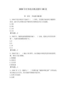 2026年時事政治測試題庫100道【奪分金卷】