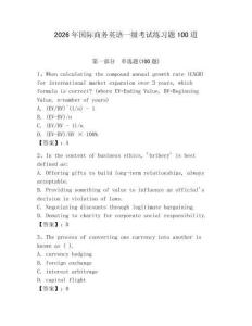 2026年國際商務(wù)英語一級考試練習題100道及答案（基礎(chǔ)+提升）
