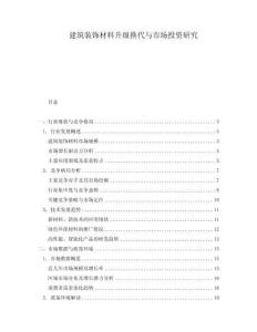 建筑裝飾材料升級換代與市場投資研究