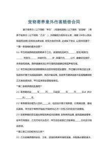 宠物寄养意外伤害赔偿合同