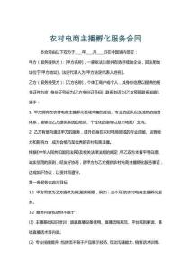 農村電商主播孵化服務合同