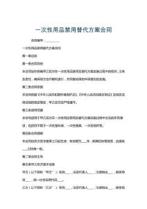 一次性用品禁用替代方案合同