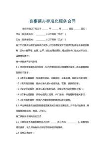 丧事简办标准化服务合同