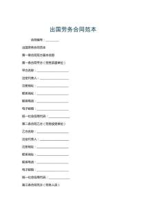 出國(guó)勞務(wù)合同范本