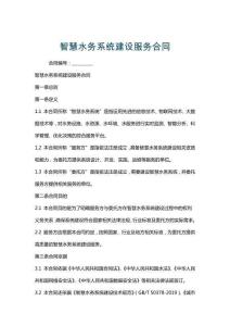 智慧水務系統建設服務合同