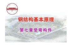 鋼結(jié)構(gòu)基本原理 第7章受彎構(gòu)件