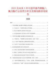 2025及未來5年中國(guó)甲基丙烯酸八氟戊酯行業(yè)投資分析及發(fā)展戰(zhàn)略咨詢報(bào)告