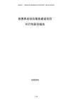 普惠養老綜合服務建設項目可行性研究報告
